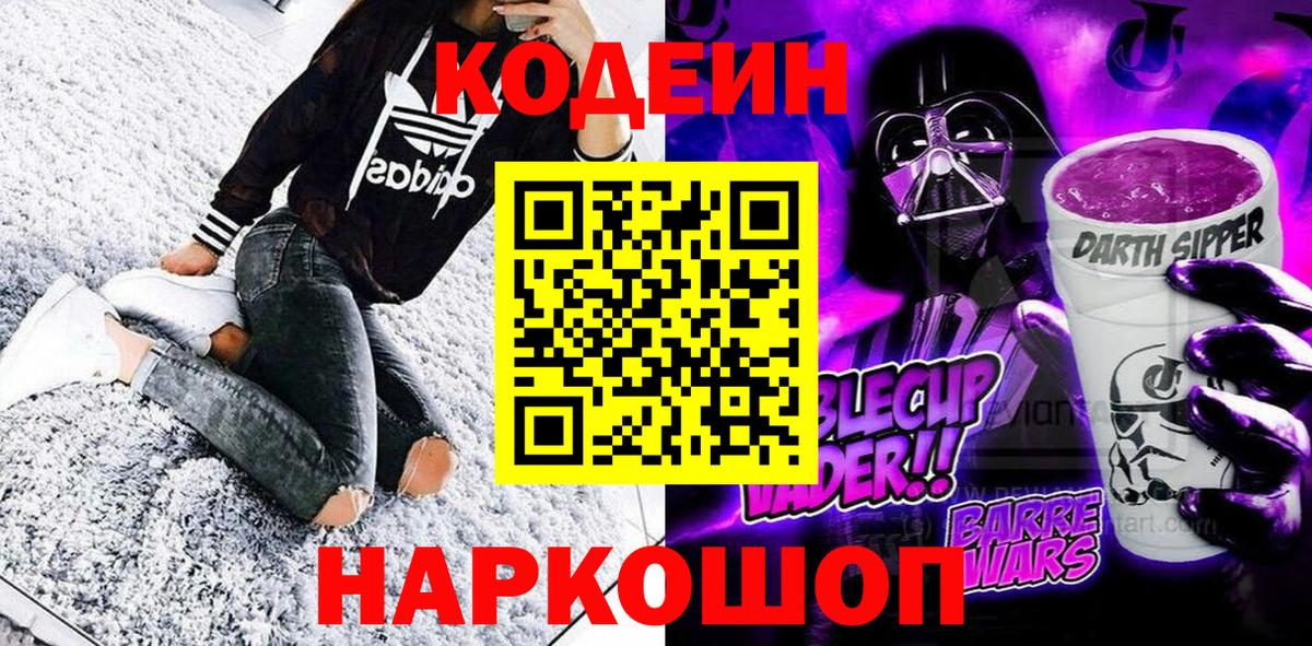 Кодеиновый сироп Lean Purple Drank Кузнецк