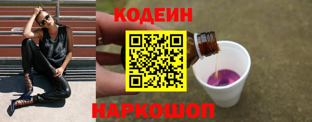 Codein напиток Lean (лин)  Вход с VPN  Codein Purple Drank  Кузнецк 